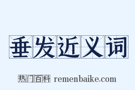 垂发近义词是什么意思的图片
